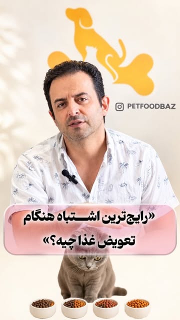 روش صحیح تعویض غذا