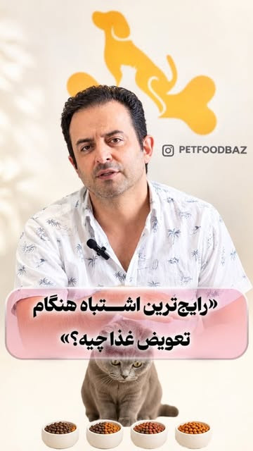 روش صحیح تعویض غذا